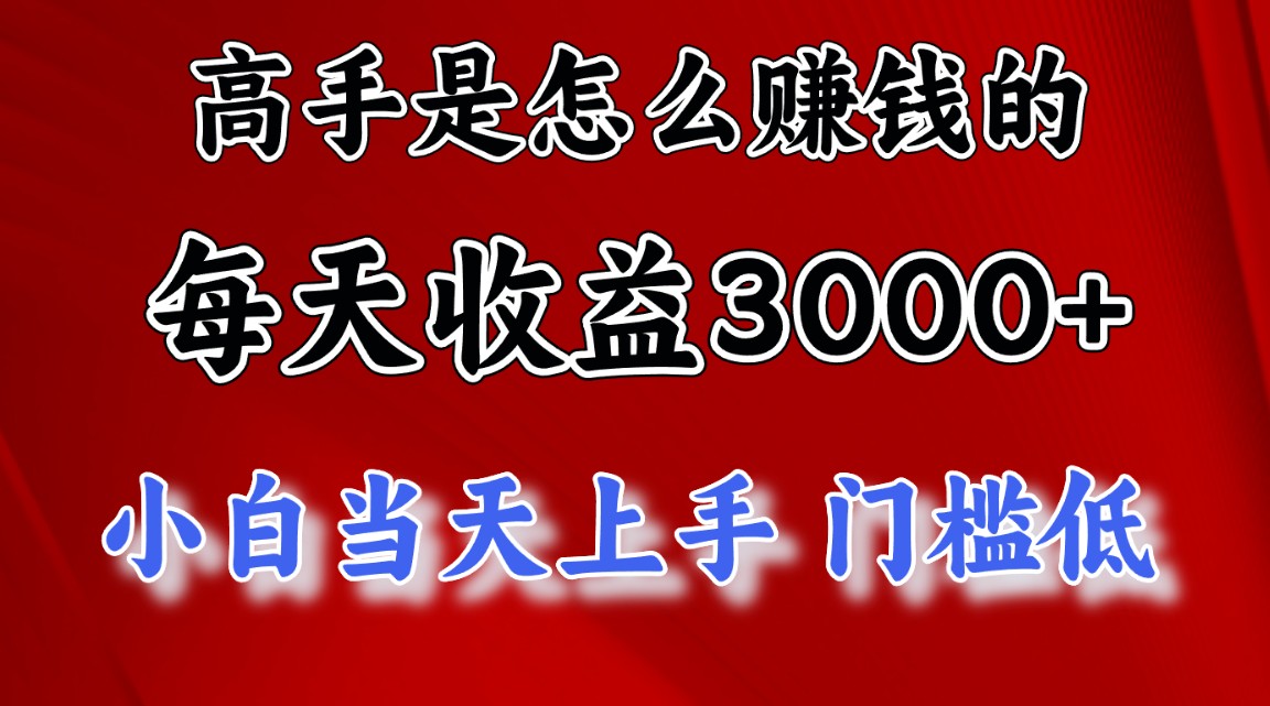 高手是怎么赚钱的，一天收益3000+ 这是穷人逆风翻盘的一个项目，非常稳…-创客聚集地