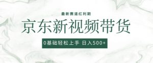 2024最新京东视频带货项目，最新0粉强开无脑搬运爆款玩法，小白轻松上手-创客聚集地