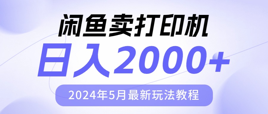 闲鱼卖打印机，日人2000，2024年5月最新玩法教程-创客聚集地