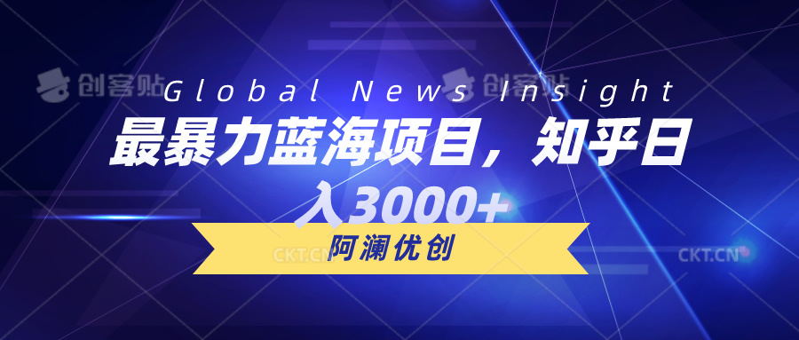 最暴力蓝海项目，知乎日入3000+，可批量扩大-创客聚集地
