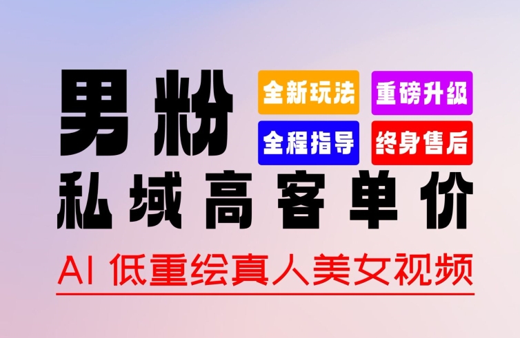 0 基础轻松上手 + 作品 100% 过原创 + 暴力涨粉 + 变现方式多种多样，2024 全新“男粉”变现玩法-创客聚集地