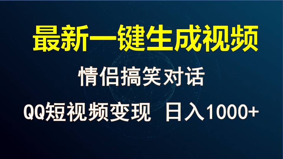 情侣聊天对话，软件自动生成，QQ短视频多平台变现，日入1000+-创客聚集地