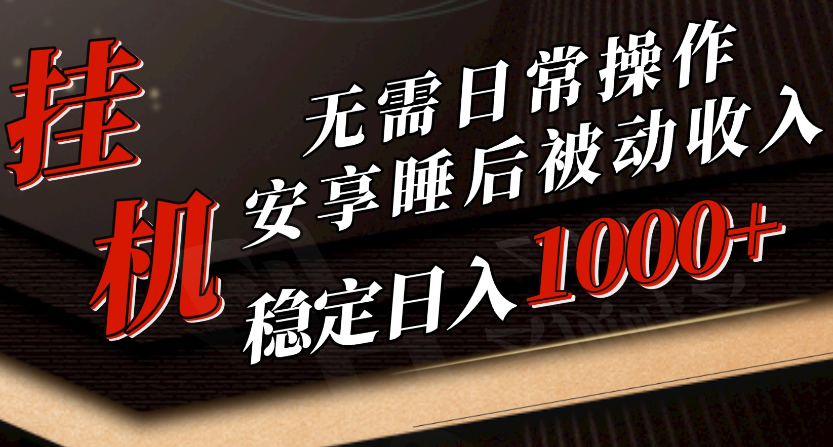 5月挂机新玩法！无需日常操作，睡后被动收入轻松突破1000元，抓紧上车-创客聚集地