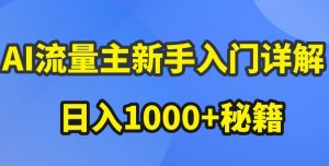 AI流量主新手入门详解公众号爆文玩法，公众号流量主收益暴涨的秘籍-创客聚集地