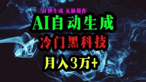 AI黑科技自动生成爆款文章，复制粘贴即可，三分钟一个，月入3万+-创客聚集地