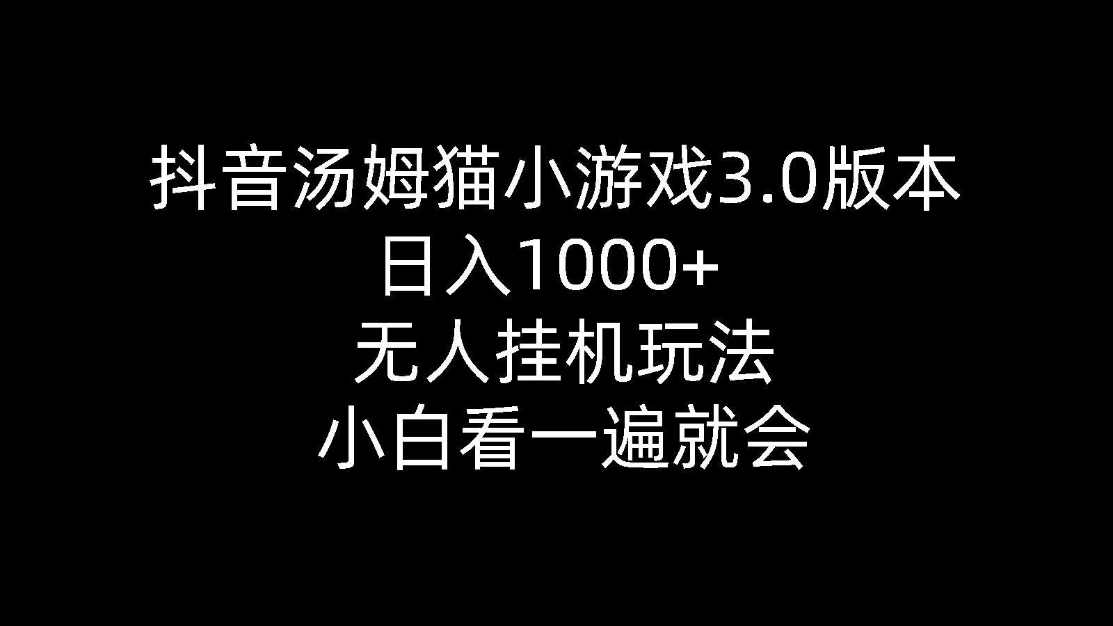 抖音汤姆猫小游戏3.0版本 ,日入1000+,无人挂机玩法,小白看一遍就会-创客聚集地