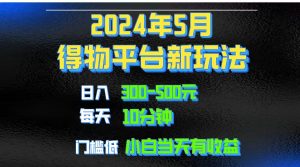 2024短视频得物平台玩法，去重软件加持爆款视频矩阵玩法，月入1w～3w-创客聚集地