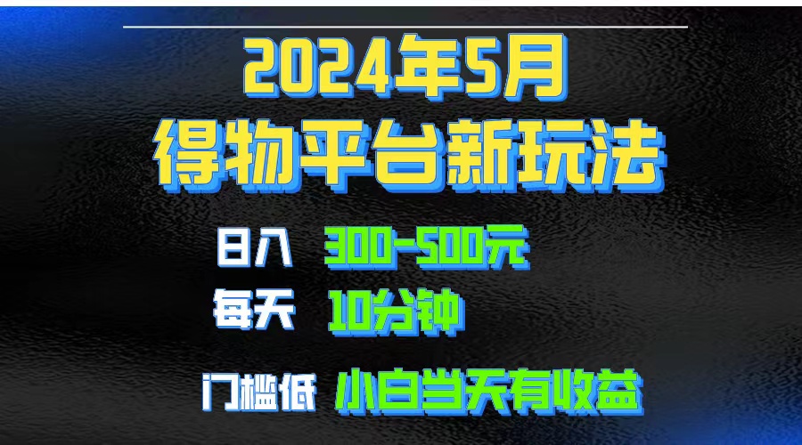 2024短视频得物平台玩法，去重软件加持爆款视频矩阵玩法，月入1w～3w-创客聚集地