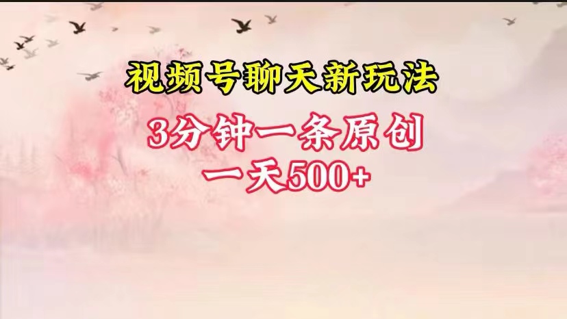 视频号全新聊天玩法纯原创，轻松日入500+，操作简单，一遍上手-创客聚集地