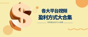 利用搬运二创在各大短视频平台获得收益，各大平台视频盈利方式大合集-创客聚集地