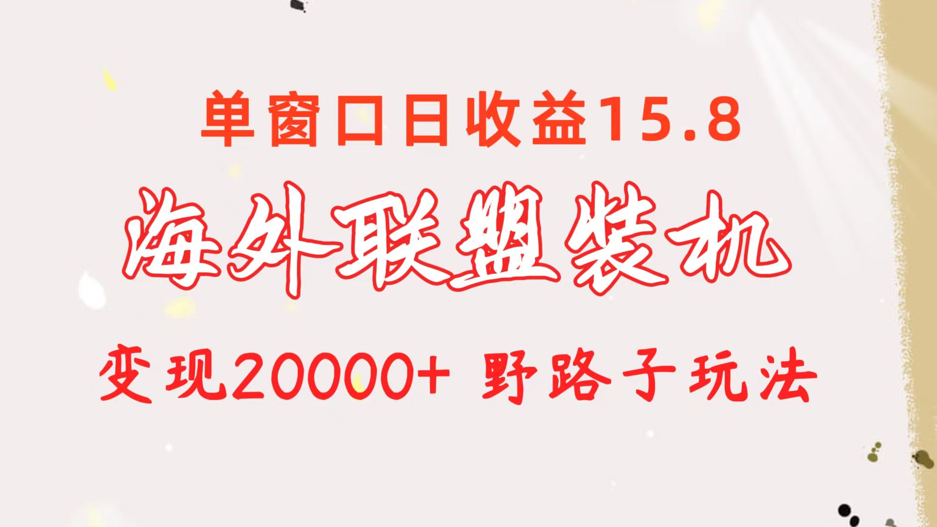 海外联盟装机 单窗口日收益15.8  变现20000+ 野路子玩法-创客聚集地