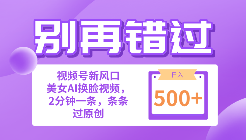 别再错过！小白也能做的视频号赛道新风口，美女视频一键创作，日入500+-创客聚集地