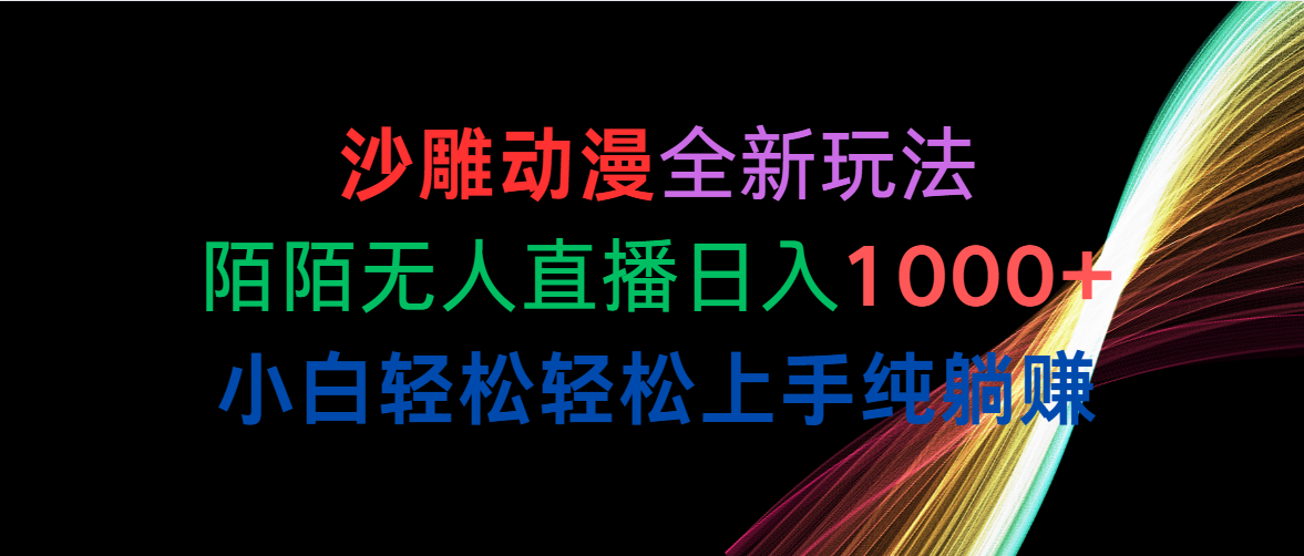 沙雕动漫全新玩法，陌陌无人直播日入1000+小白轻松轻松上手纯躺赚-创客聚集地