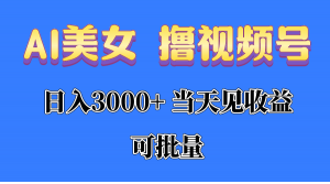 AI美女 撸视频号分成，当天见收益，日入3000+，可批量！！！-创客聚集地