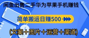 闲鱼出售二手华为苹果手机赚钱，简单搬运 日赚500-1000(文案＋图片＋运…-创客聚集地