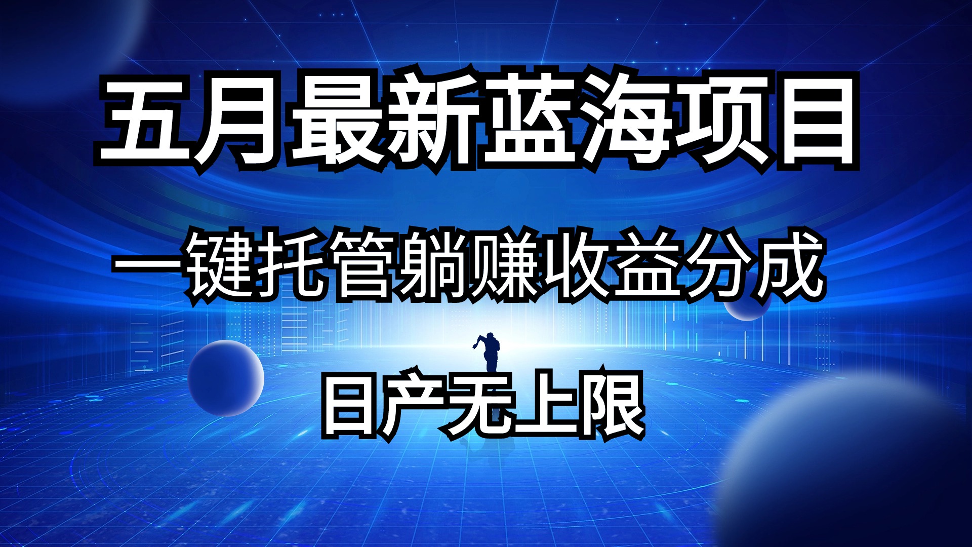 五月刚出最新蓝海项目一键托管 躺赚收益分成 日产无上限-创客聚集地