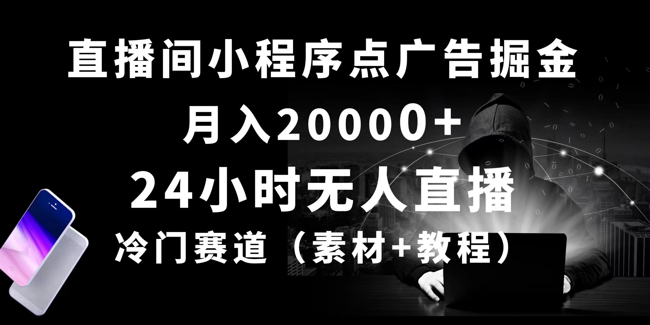 24小时无人直播小程序点广告掘金， 月入20000+，冷门赛道，起好猛，独…-创客聚集地