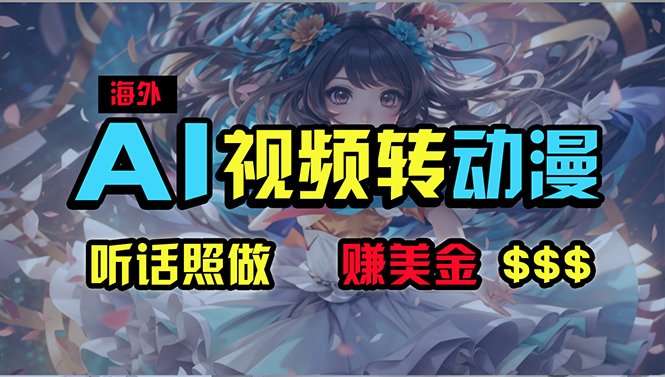 海外性感美女跳舞，AI一键生成，野路子玩法，无脑搬运，听话照做，月入2w+-创客聚集地