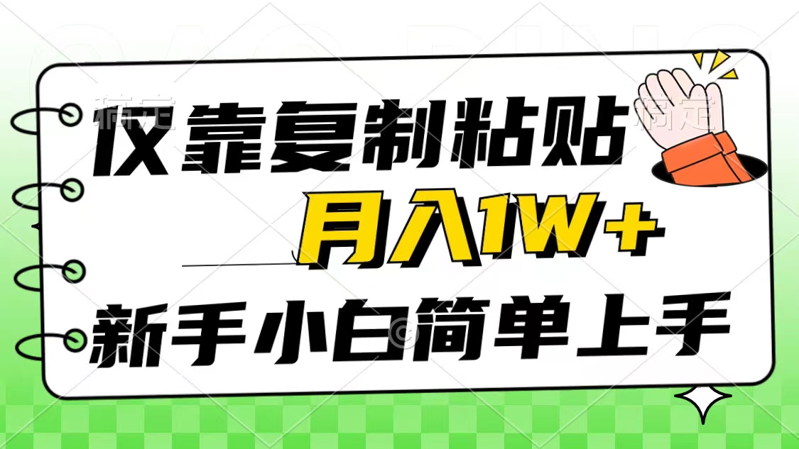 仅靠复制粘贴，被动收益，轻松月入1w+，新手小白秒上手，互联网风口项目-创客聚集地