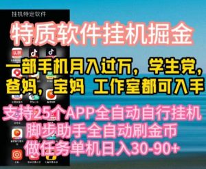 特质APP软件全自动挂机掘金，月入10000+宝妈宝爸，学生党必做项目-创客聚集地