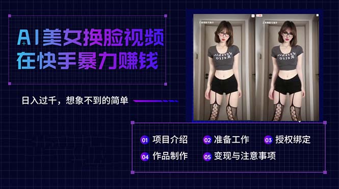 AI美女换脸视频在快手暴力赚钱，日入过千，想象不到的简单-创客聚集地