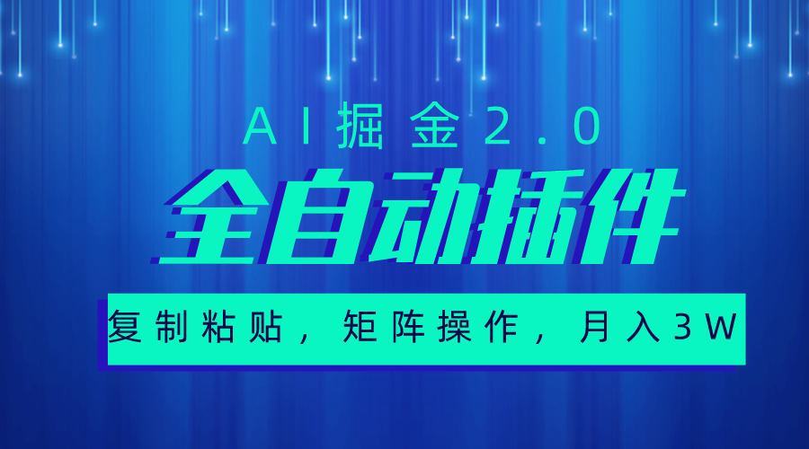 超级全自动插件，AI掘金2.0，粘贴复制，矩阵操作，月入3W+-创客聚集地