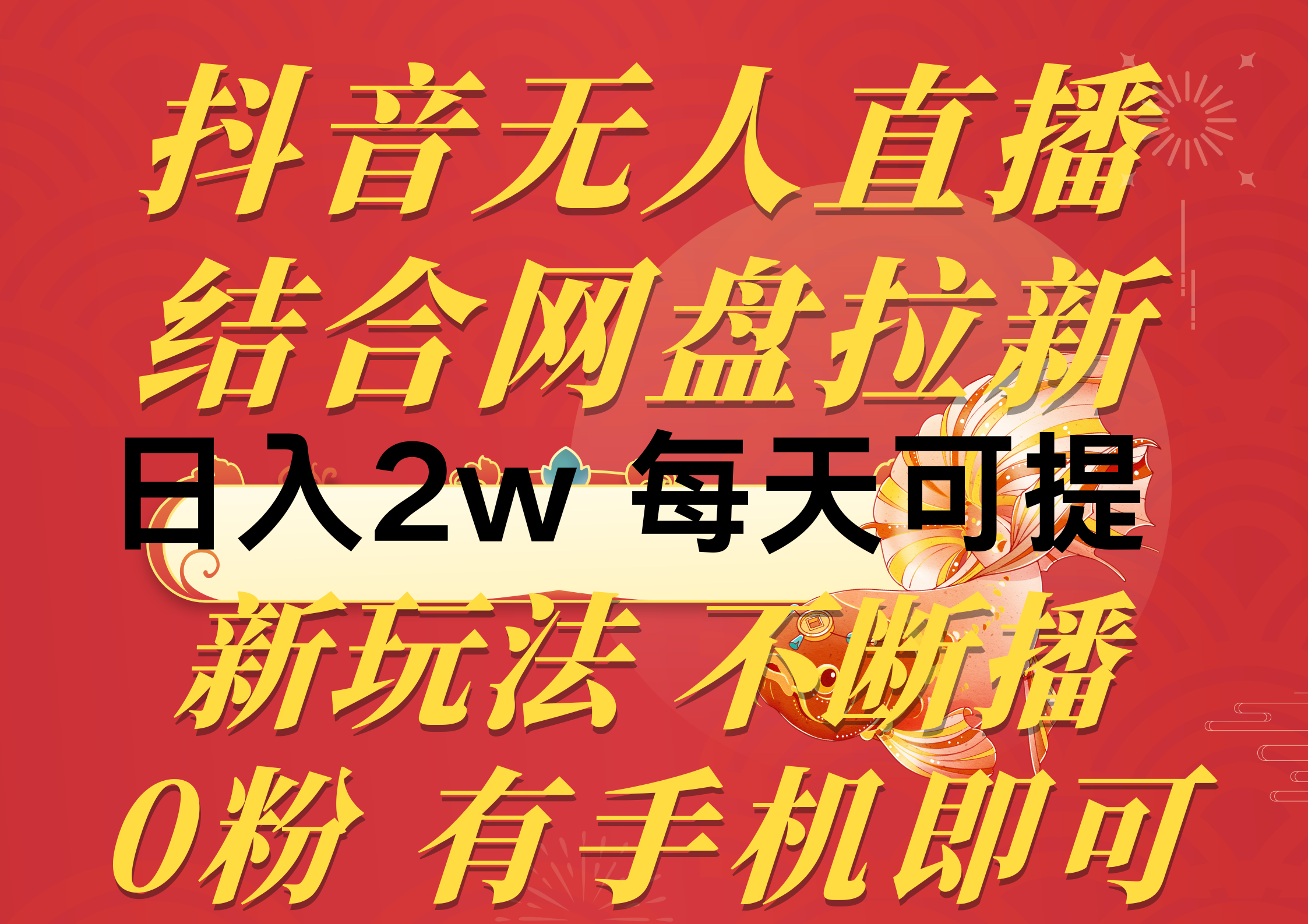 抖音无人直播，结合网盘拉新，日入2万多，提现次日到账！新玩法不违规…-创客聚集地