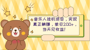 2024网易云云梯计划 单机日200+ 无脑月入4000+-创客聚集地