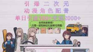 引爆二次元，用动漫角色配音割草宅男圈，只需一个剪映，轻松一天引流10…-创客聚集地