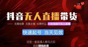 抖音无人直播带货，小白就可以轻松上手，真正实现月入过万的项目-创客聚集地