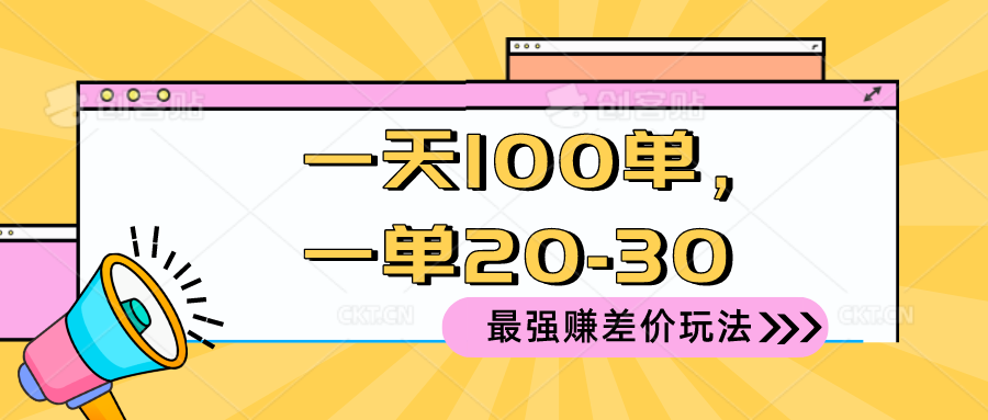 2024 最强赚差价玩法，一天 100 单，一单利润 20-30，只要做就能赚，简…-创客聚集地