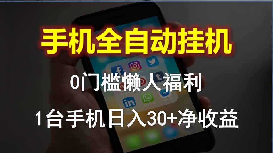 手机全自动挂机，0门槛操作，1台手机日入30+净收益，懒人福利！-创客聚集地
