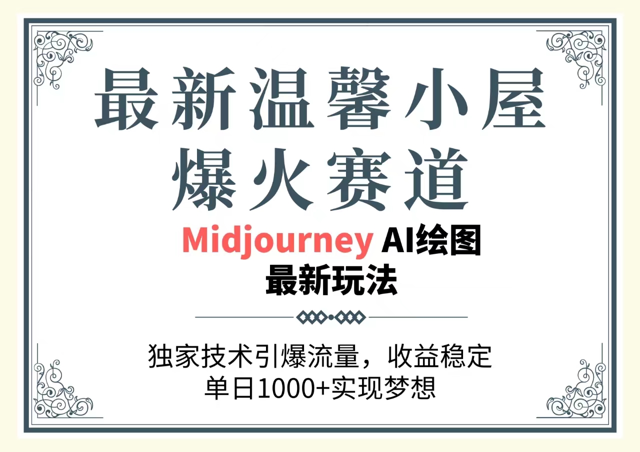 最新温馨小屋爆火赛道，独家技术引爆流量，收益稳定，单日1000+实现梦…-创客聚集地
