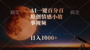 AI一键百分百原创情感小故事视频,视频号最顶赛道,日入1000+-创客聚集地