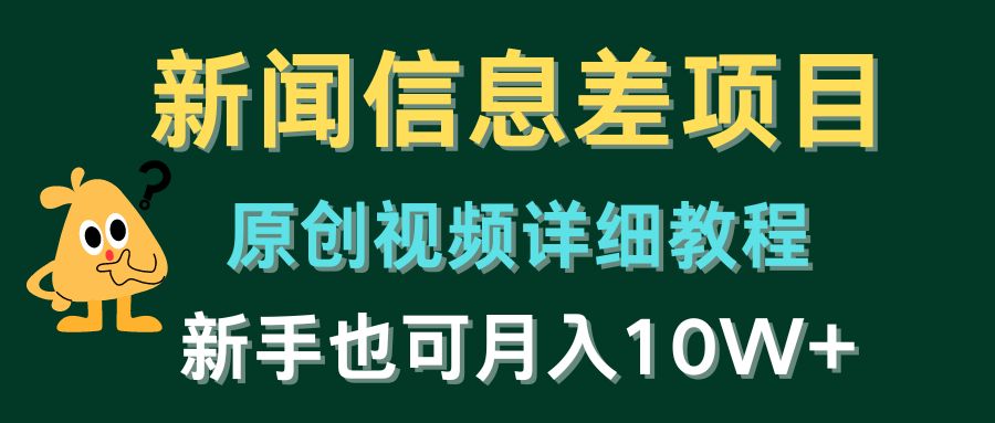 新闻信息差项目，原创视频详细教程，新手也可月入10W+-创客聚集地