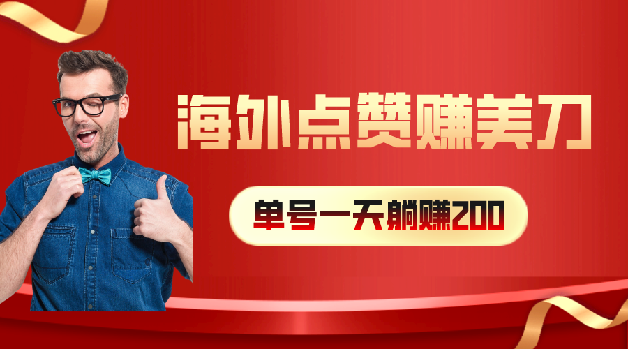 海外视频点赞赚美刀，一天收入200+，小白长期可做-创客聚集地