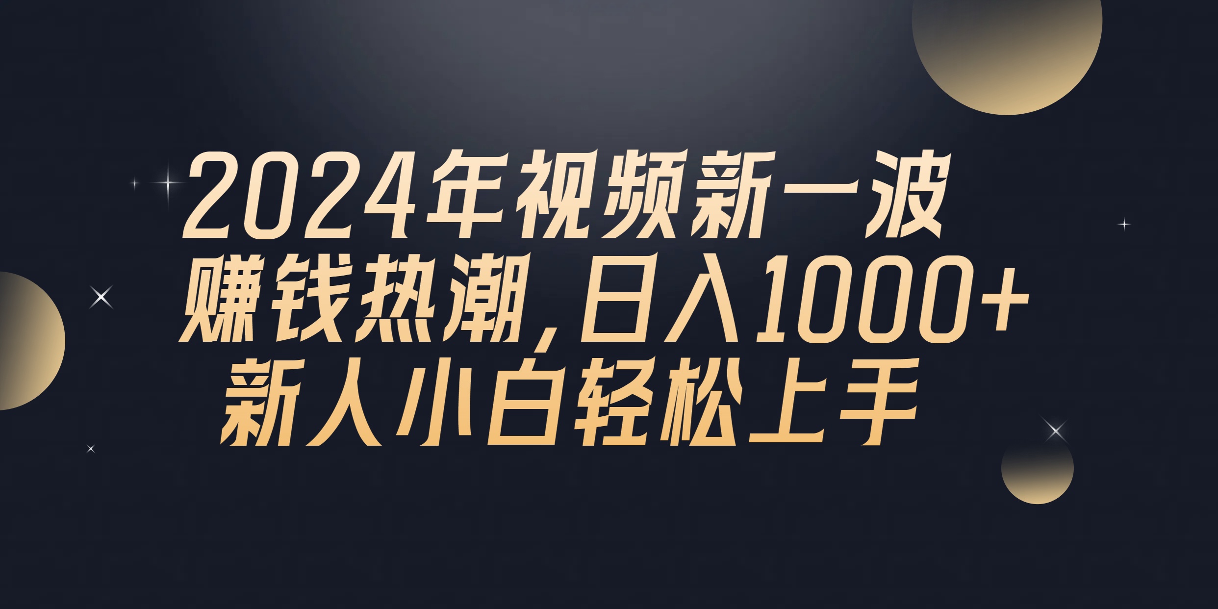 2024年QQ聊天视频新一波赚钱热潮，日入1000+ 新人小白轻松上手-创客聚集地