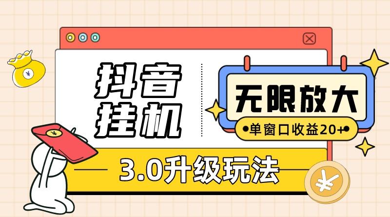 抖音挂机3.0玩法   单窗20-50可放大  支持电脑版本和模拟器（附无限注…-创客聚集地