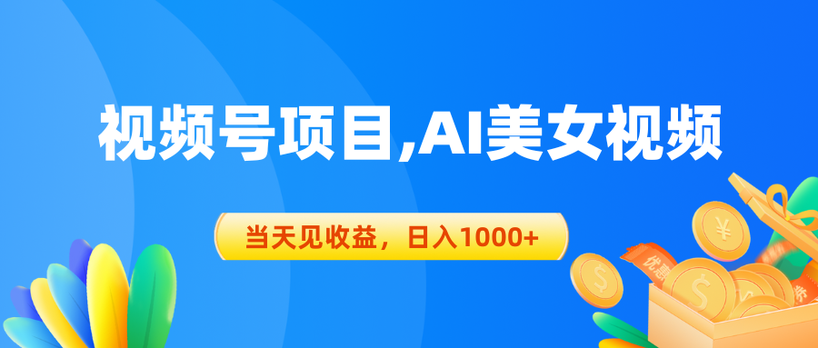 视频号蓝海项目,AI美女视频，当天见收益，日入1000+-创客聚集地
