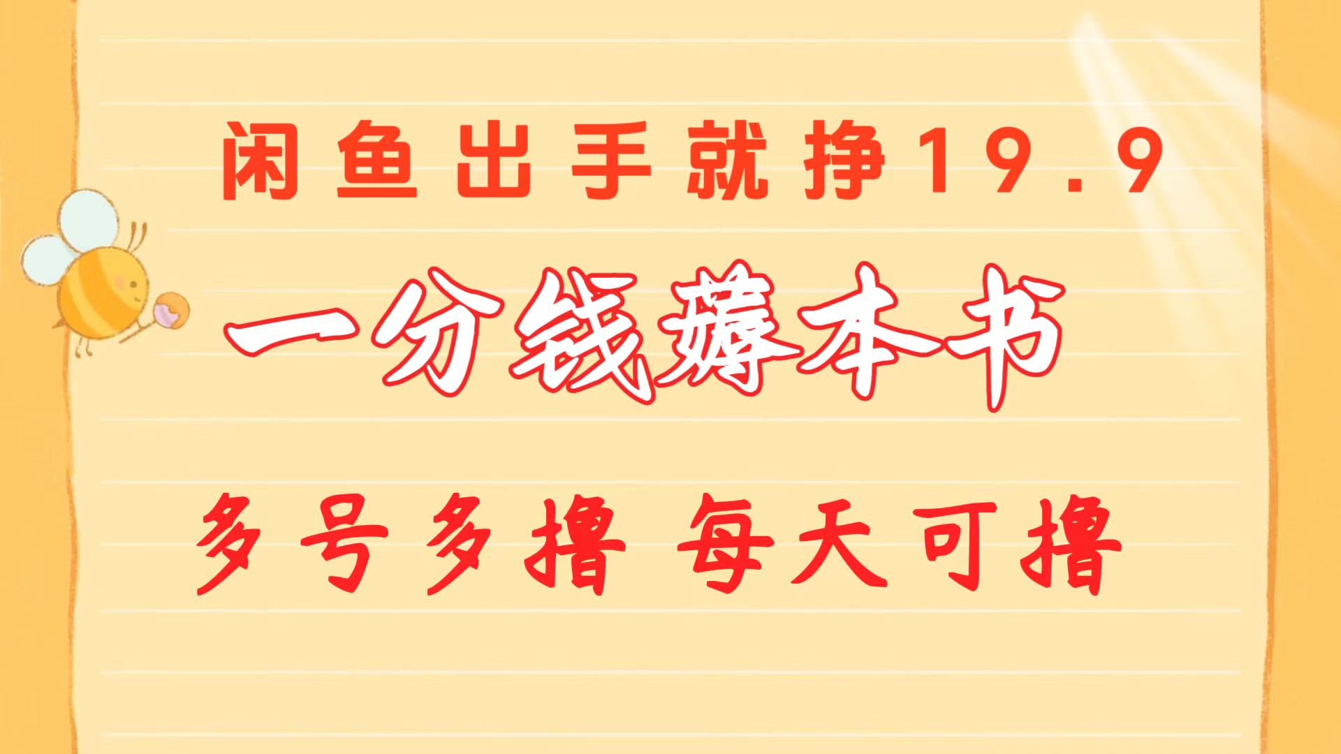 一分钱薅本书 闲鱼出售9.9-19.9不等 多号多撸  新手小白轻松上手-创客聚集地
