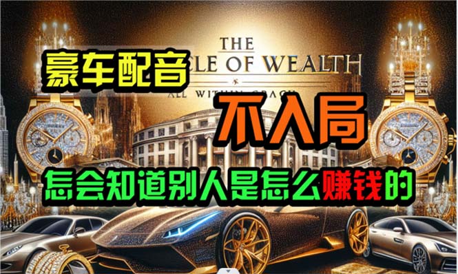 炫富神器，简单无脑粘贴复制，闷声发财，当天见收益，无上限封顶-创客聚集地