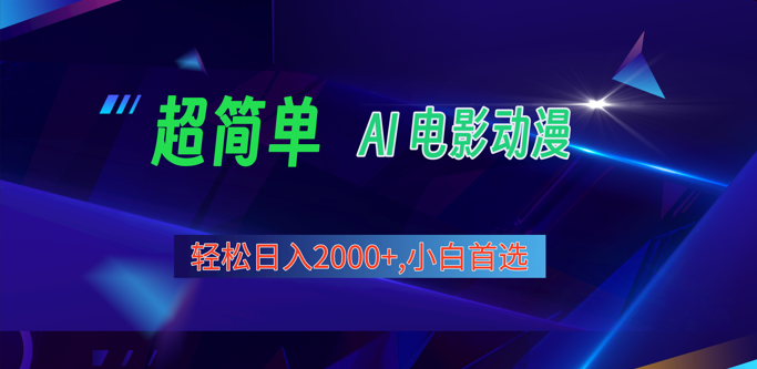 2024年最新视频号分成计划，超简单AI生成电影漫画，日入2000+，小白首选。-创客聚集地
