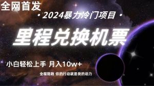 全网首发！里程积分兑换机票售卖，纯手机操作，小白兼职月入10万+-创客聚集地