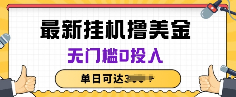 无脑挂JI撸美金项目，无门槛0投入，项目长期稳定-创客聚集地
