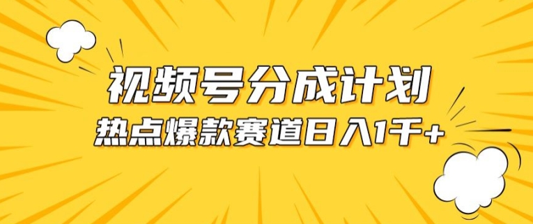 视频号爆款赛道，热点事件混剪，轻松赚取分成收益-创客聚集地