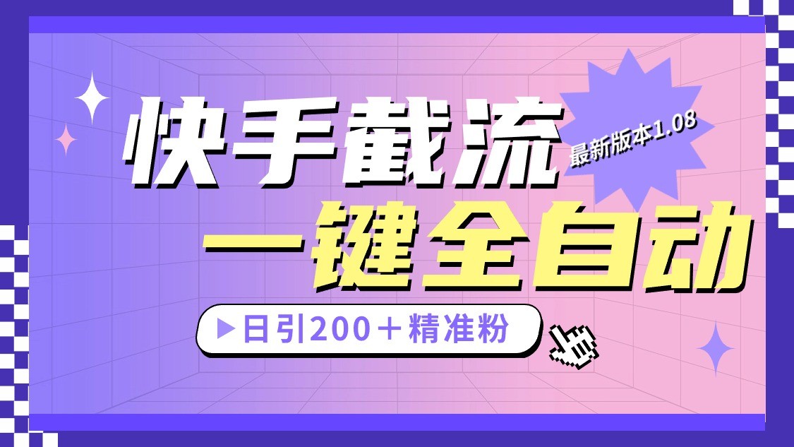 快手截流协议最新1.08版本，日引流200＋精准粉-创客聚集地