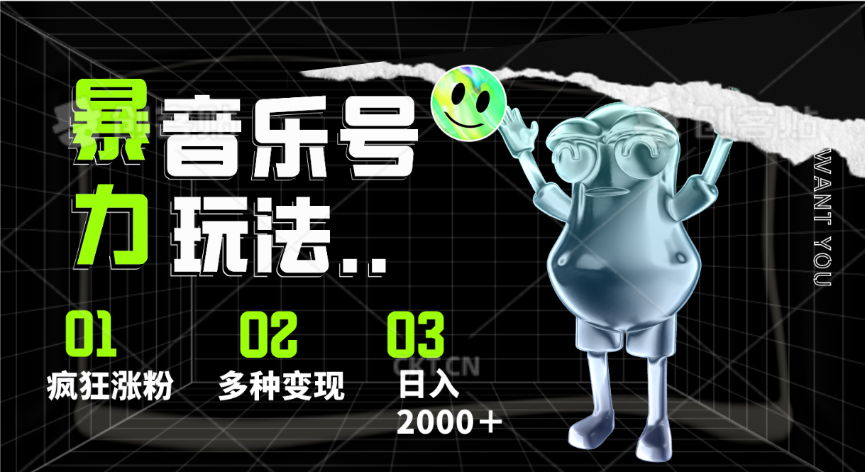 音乐号暴力玩法，疯狂涨粉，多种变现，日入2000＋-创客聚集地