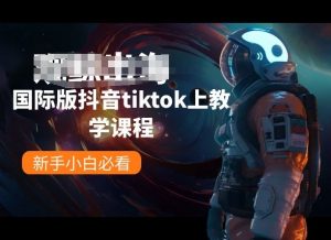 国际版抖音tiktok上教学课程，新手小白必看-创客聚集地
