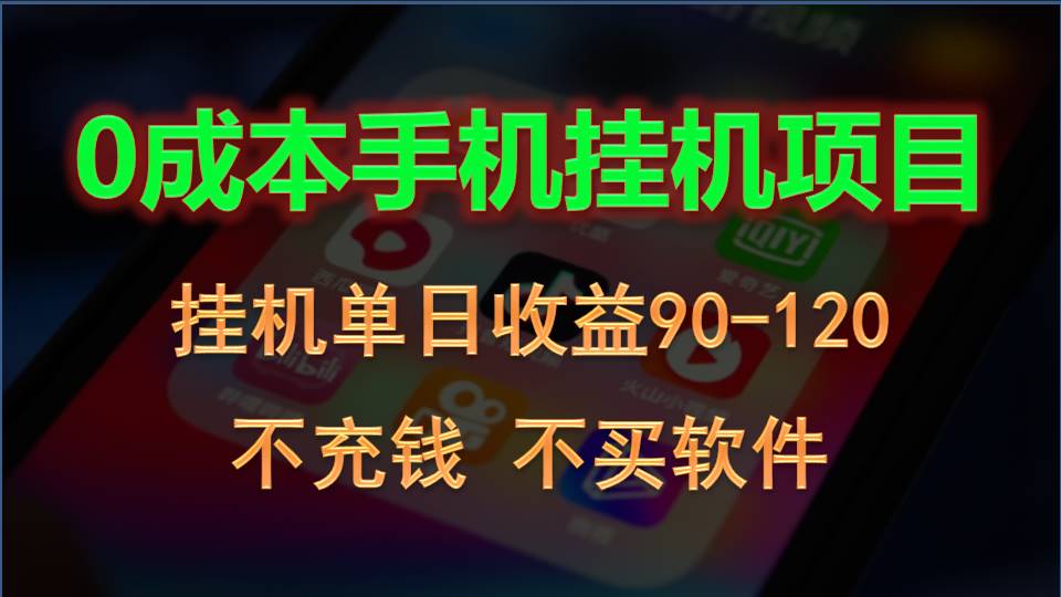 0投入全新躺赚玩法！手机自动看广告，每日稳定挂机收益90~120元-创客聚集地