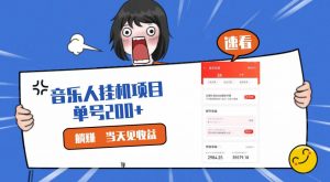 2024最新网易云梯计划网页版，单机日入200+，听歌月入5000+-创客聚集地